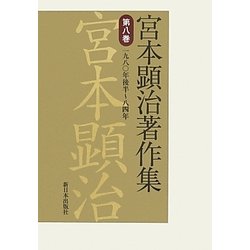 宮本顕治著作集〈第8巻〉1980年後半～84年 [全集叢書]