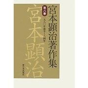 宮本顕治著作集〈第8巻〉1980年後半～84年 [全集叢書]