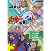 グロイザーX Vol.8