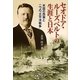 セオドア・ルーズベルトの生涯と日本―米国の西漸と二つの「太平洋戦争」 [単行本]