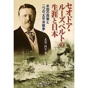 セオドア・ルーズベルトの生涯と日本―米国の西漸と二つの「太平洋戦争」 [単行本]