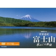NHKスペシャル 世界遺産 富士山 水めぐる神秘 (NHK DVD)