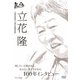 100年インタビュー 立花隆 [DVD]