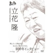 100年インタビュー 立花隆