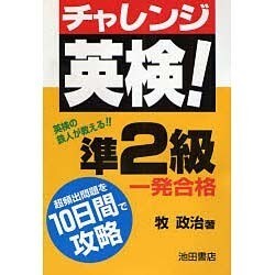 一発合格 チャレンジ英検!準2級―超頻出問題を10日間で攻略 [全集叢書]