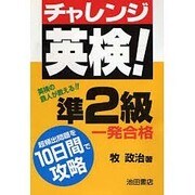 一発合格 チャレンジ英検!準2級―超頻出問題を10日間で攻略 [全集叢書]