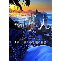 ヨドバシ Com 世界 伝説と不思議の物語 不思議と驚き 逸話がつづる魅惑の名景 単行本 通販 全品無料配達