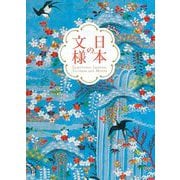 日本の文様 [単行本]