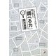 いまどきネットだけじゃ、隣と同じ!「調べる力」(アスカビジネス) [単行本]