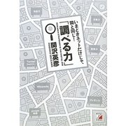 いまどきネットだけじゃ、隣と同じ!「調べる力」(アスカビジネス) [単行本]