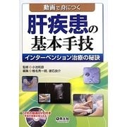 動画で身につく肝疾患の基本手技―インターベンション治療の秘訣 [単行本]