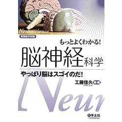 ヨドバシ.com - もっとよくわかる!脳神経科学―やっぱり脳はスゴイのだ