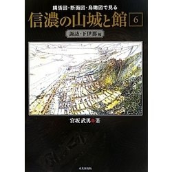 ヨドバシ.com - 信濃の山城と館〈第6巻〉諏訪・下伊那編―縄張図・断面