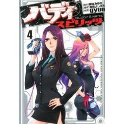 バディスピリッツ 4（ヒーローズコミックス） [コミック]