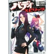 バディスピリッツ 4（ヒーローズコミックス） [コミック]