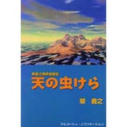 天の虫けら―栄義之牧師自叙伝 [単行本]