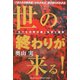 世の終わりが来る!―『ヨハネの黙示録』の私訳と講解 [単行本]