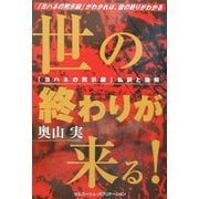 世の終わりが来る!―『ヨハネの黙示録』の私訳と講解 [単行本]
