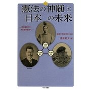 憲法の神髄と日本の未来―明治維新から平成世界維新へ [単行本]