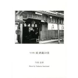 酒蔵50景 続－写真集 [単行本]