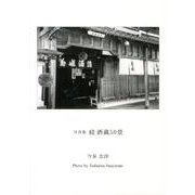 酒蔵50景 続－写真集 [単行本]