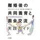 離婚後の共同養育と面会交流実践ガイド―子どもの育ちを支えるために [単行本]