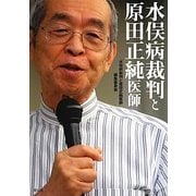 水俣病裁判と原田正純医師 [単行本]