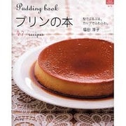 プリンの本－型でぷるぷる。カップでふわふわ。（マイライフシリーズ 676） [ムックその他]