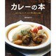 カレーの本－スパイス、ハーブ、ルゥで作る極上の味（マイライフシリーズ 703 特集版） [ムックその他]