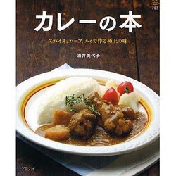 カレーの本－スパイス、ハーブ、ルゥで作る極上の味（マイライフシリーズ 703 特集版） [ムックその他]