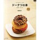 ドーナツの本－ふんわりさっくり 105Recipes（マイライフシリーズ 760 特集版） [ムックその他]