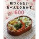 朝つくらないおべんとうおかず600－かんたん!らくらく!（マイライフシリーズ 776 特集版） [ムックその他]