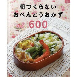 朝つくらないおべんとうおかず600－かんたん!らくらく!（マイライフシリーズ 776 特集版） [ムックその他]