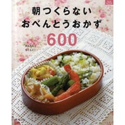 朝つくらないおべんとうおかず600－かんたん!らくらく!（マイライフシリーズ 776 特集版） [ムックその他]