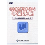 こうすればうまくいく事業承継―12の失敗事例から学ぶ [単行本]