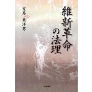 維新革命の法理 [単行本]