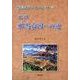 元祖邪馬台国への道（桜島は知っていた 別冊 1） [単行本]