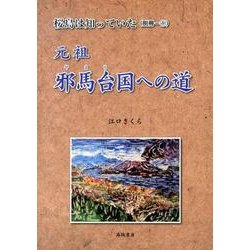 元祖邪馬台国への道（桜島は知っていた 別冊 1） [単行本]