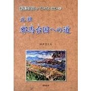 元祖邪馬台国への道（桜島は知っていた 別冊 1） [単行本]