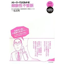 ストーリーでよくわかる!頻脈性不整脈(マンガ循環器疾患シリーズ) [単行本]