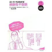 ストーリーでよくわかる!頻脈性不整脈(マンガ循環器疾患シリーズ) [単行本]