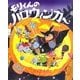 モリくんのハロウィンカー [絵本]