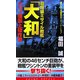 超弩級ミサイル戦艦「大和」―ハワイ強襲上陸作戦(コスモノベルス) [新書]
