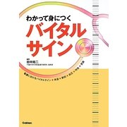 わかって身につくバイタルサイン [単行本]