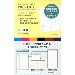 S330 プラチナダイアリー・プレステージ [単行本]