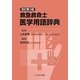 救急救命士医学用語辞典 改訂第3版 [単行本]