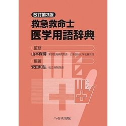 救急救命士医学用語辞典 改訂第3版 [単行本]