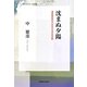 沈まぬ夕陽―満蒙開拓の今を生きる中島多鶴(信毎選書) [全集叢書]