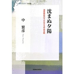 沈まぬ夕陽―満蒙開拓の今を生きる中島多鶴(信毎選書) [全集叢書]
