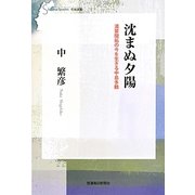 沈まぬ夕陽―満蒙開拓の今を生きる中島多鶴(信毎選書) [全集叢書]